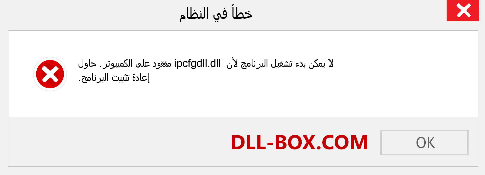 ملف ipcfgdll.dll مفقود ؟. التنزيل لنظام التشغيل Windows 7 و 8 و 10 - إصلاح خطأ ipcfgdll dll المفقود على Windows والصور والصور