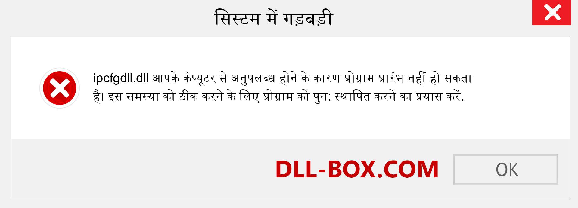 ipcfgdll.dll फ़ाइल गुम है?. विंडोज 7, 8, 10 के लिए डाउनलोड करें - विंडोज, फोटो, इमेज पर ipcfgdll dll मिसिंग एरर को ठीक करें