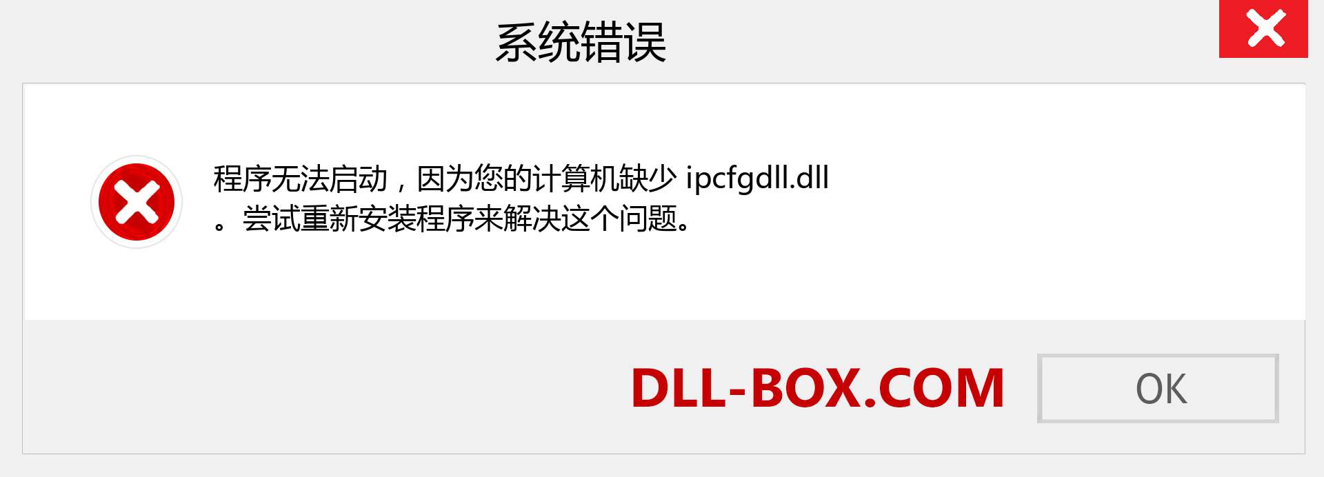 ipcfgdll.dll 文件丢失？。 适用于 Windows 7、8、10 的下载 - 修复 Windows、照片、图像上的 ipcfgdll dll 丢失错误